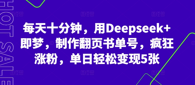 每天十分钟，用Deepseek+即梦，制作翻页书单号，疯狂涨粉，单日轻松变现5张-静昭俊轻创站