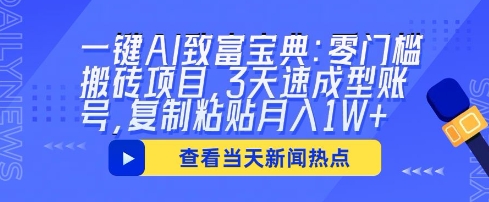 一键AI致富宝典:零门槛搬砖项目,3天速成型账号,复制粘贴月入1W+-静昭俊轻创站