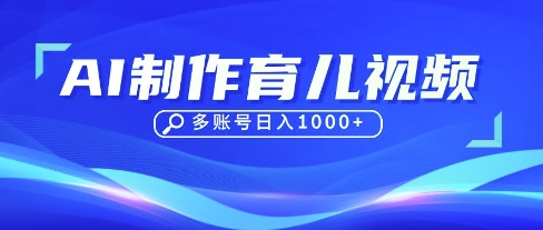 DeepSeek玩转育儿赛道，10来条视频涨粉几W，单日稳定变现1k+-静昭俊轻创站