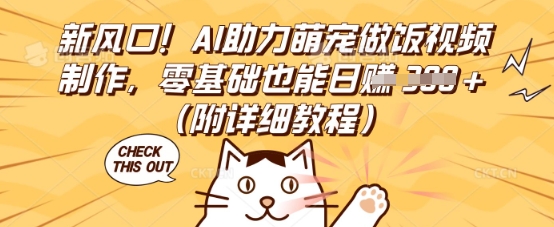 新风口!AI助力萌宠做饭视频制作,零基础也能日入3张(附详细教程)-静昭俊轻创站