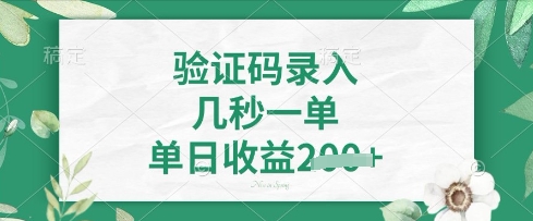 看图识字,5秒一单,单日收益轻松4张【揭秘】-静昭俊轻创站