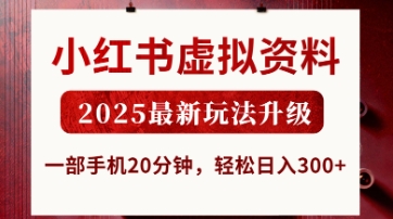 小红书虚拟资料,2025最新玩法升级,一部手机20分钟,轻松日入3张【揭秘】-静昭俊轻创站