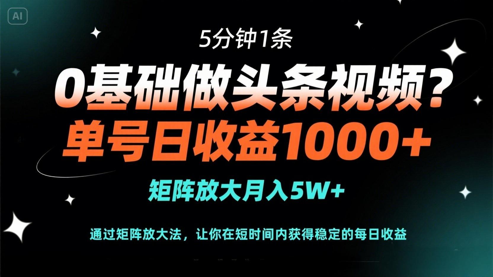 (14292期)0基础做头条视频?5分钟1条,单号日收益1000+,矩阵放大月入5W+-静昭俊轻创站