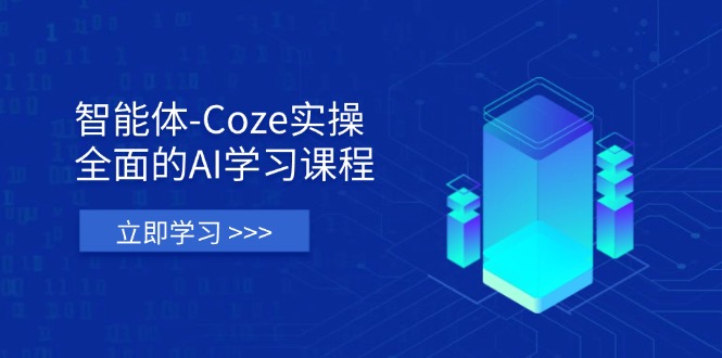 (14327期)智能体-Coze实操:全面的AI学习课程,涵盖从理论基础到实战应用的全过程-静昭俊轻创站