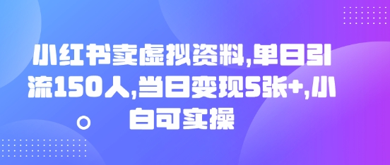 小红书卖虚拟资料，单日引流150人，当日变现5张+，小白可实操-静昭俊轻创站
