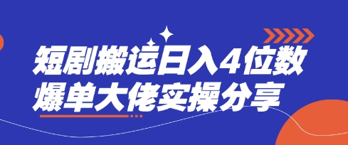 短剧搬运日入4位数爆单大佬实操分享-静昭俊轻创站