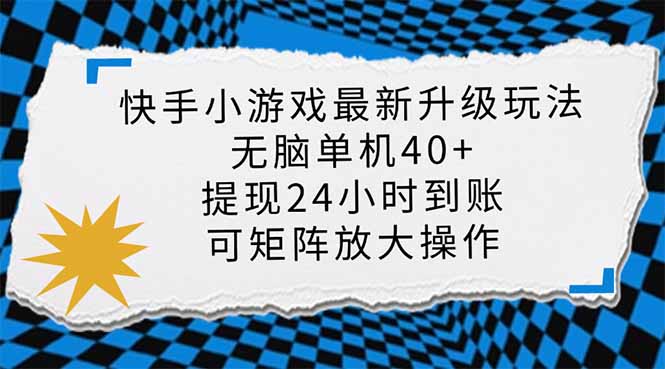 (14166期)快手小游戏最新版升级玩法,新风口,无脑单机日入40+,可批量放大,小...-静昭俊轻创站
