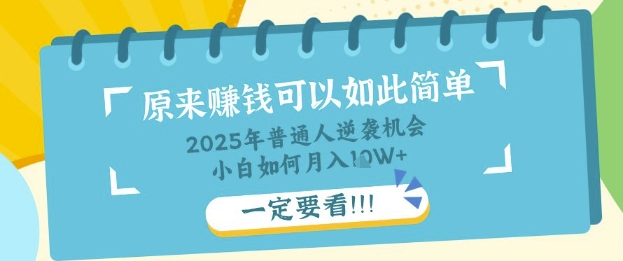 普通人逆袭机会:知识付费,小白也能月入过W,一定要看【揭秘】-静昭俊轻创站