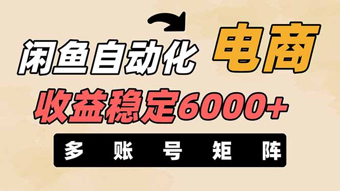 （14339期）闲鱼自动化电商，月收益稳定6000+，零风险长期盈利【支持多账号矩阵布局】-静昭俊轻创站