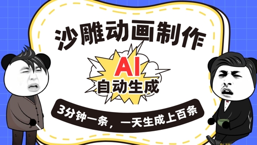 AI制作沙雕动画，一键自动生成，一天可以生成上百条，多种变现方式，新手小白也能月入1w-静昭俊轻创站