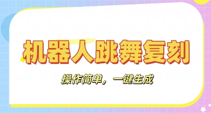 机器人复刻教程：AI机器人搞怪视频，操作简单，一键去重，轻松日入3张-静昭俊轻创站