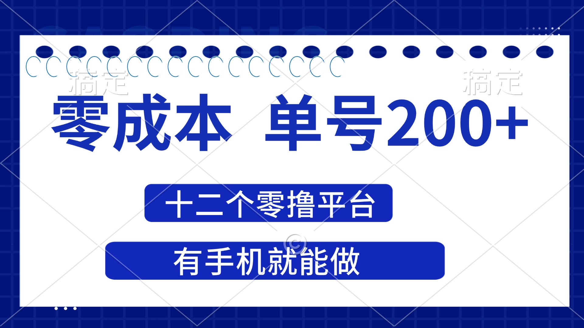 (14322期)2025年零成本单号200+,十二个零撸平台撸收益,有手机就能做-静昭俊轻创站
