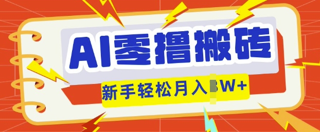 AI零撸搬砖项目玩法，有手就行， 3天必起号，复制粘贴简单月入过w-静昭俊轻创站