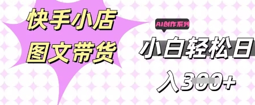 快手短视频带货,剪辑图文,每天轻松几张,副业兼职首选-静昭俊轻创站