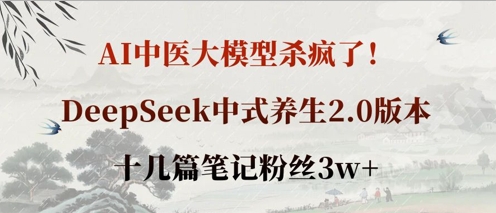 AI中医大模型杀疯了!DeepSeek中式养生2.0版本,十几篇笔记粉丝3w+-静昭俊轻创站
