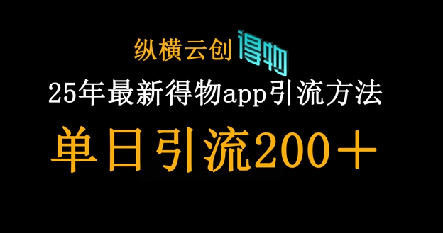 25年最新得物app引流创业粉方法，单日引流200+-静昭俊轻创站