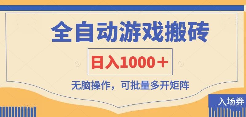 （14195期）全自动游戏打金搬砖，日入1000＋，无脑操作可批量多开矩阵-静昭俊轻创站