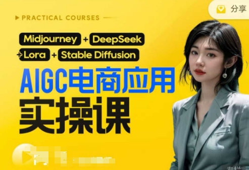 AI电商应用实操课(加更DeepSeek)保姆级喂饭教程，从0-1用AI做电商-静昭俊轻创站
