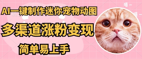 AI搬砖一件制作超迷你宠物图,5分钟一个成品,多渠道引流涨粉变现,简单易上手,保姆级教程-静昭俊轻创站