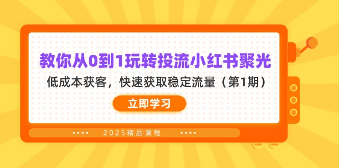 (14260期)教你从0到1玩转投流小红书聚光,低成本获客,快速获取稳定流量(第1期)-静昭俊轻创站