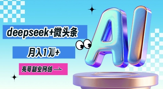 deepseek+微头条，原创图文变现，月入1W-静昭俊轻创站