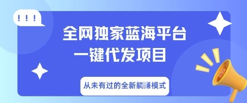 全网独家蓝海平台一键代发项目，从未有过的全新躺Z模式-静昭俊轻创站