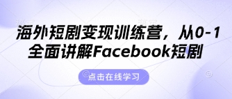 海外短剧变现训练营，从0-1全面讲解Facebook短剧-静昭俊轻创站