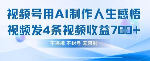 用AI做人生感悟视频，4条视频当天收益782-静昭俊轻创站