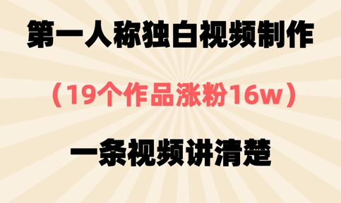 第一人称独白视频制作，19个作品涨粉16w，一条视频讲清楚-静昭俊轻创站