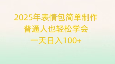 2025年表情包简单制作,普通人也轻松学会,一天日入1张-静昭俊轻创站
