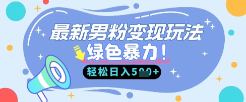 最新男粉自动变现，走女人的赛道，挣男人的钱，小白轻松上手，轻松日入5张-静昭俊轻创站