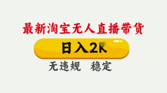 4月最新淘宝无人直播带货，日入数张，不违规不封号，独家技术，操作简单【揭秘】-静昭俊轻创站