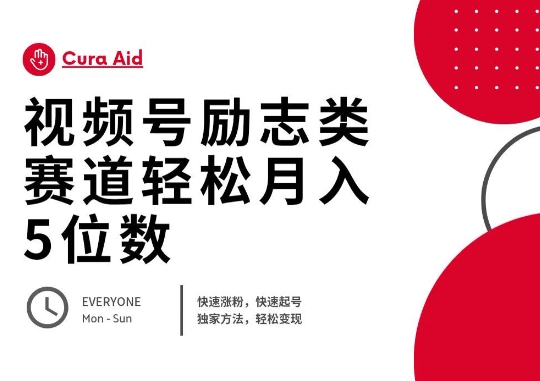 视频号励志类赛道快速涨粉500+，快速起号，轻松变现月入过W-静昭俊轻创站