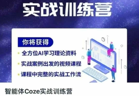 智能体Coze实战训练营，掌握新时代效率工具，让你人生即刻开挂-静昭俊轻创站