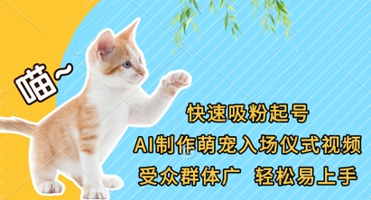 快速吸粉起号,AI制作萌宠入场仪式视频,受众群体广,轻松易上手-静昭俊轻创站