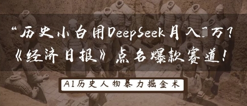 历史小白用DeepSeek月入3W?《经济日报》点名爆款赛道!-静昭俊轻创站
