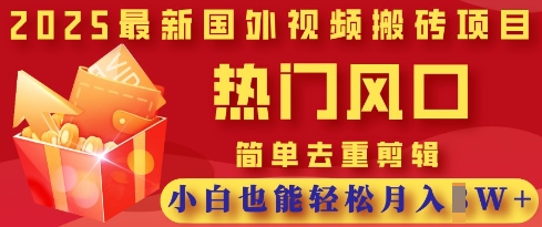 2025最新视频搬砖项目,热门风口,简单去重剪辑,小白也能轻松月入过W-静昭俊轻创站