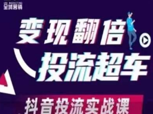 变现翻倍投流超车，​抖音投流实战课-静昭俊轻创站