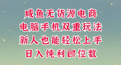 咸鱼无货源电商，多种运营方式，带你从零到一拿结果，可做代运营，也可软件一键发布【揭秘】-静昭俊轻创站