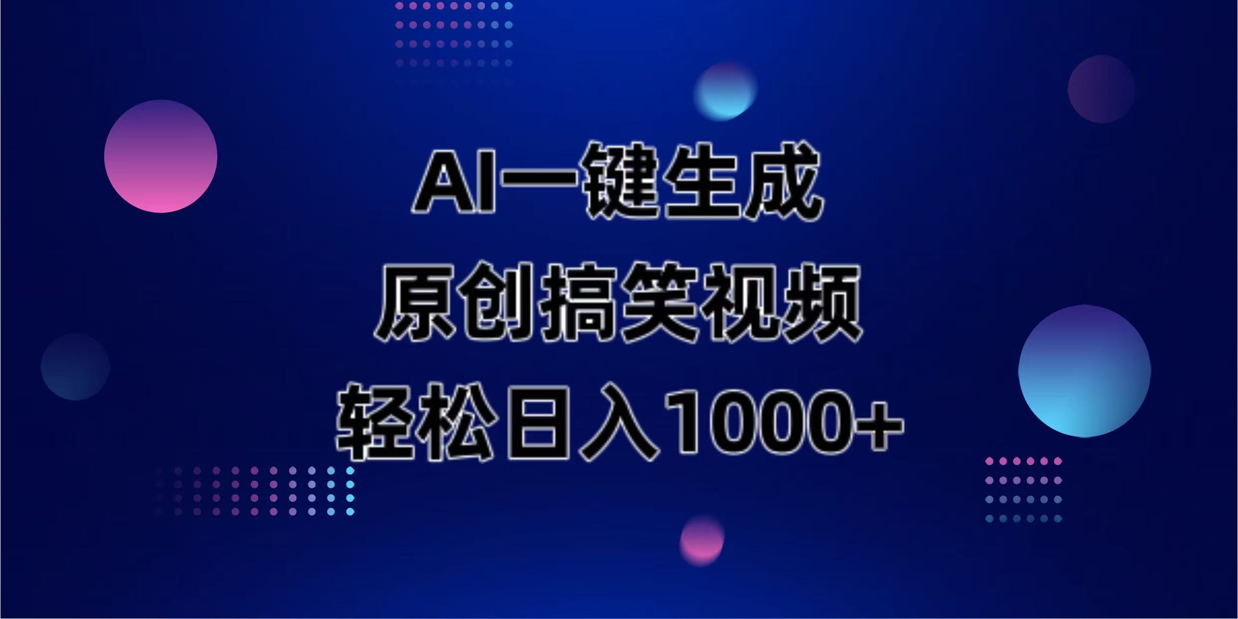 （14169期）AI一键生成原创动物搞笑视频，轻松日入1000+-静昭俊轻创站