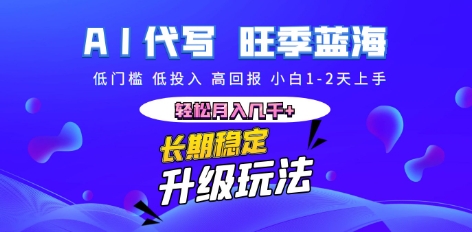 AI代写长期稳定副业,小白1-2天上手,轻松月入几k+-静昭俊轻创站