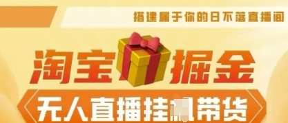 25年淘宝无人直播带货，全新升级玩法，无需值守，单场轻松收入5k-静昭俊轻创站