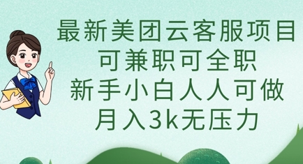 最新美团云客服项目，可兼职可全职，新手小白人人可做，月入3k无压力-静昭俊轻创站