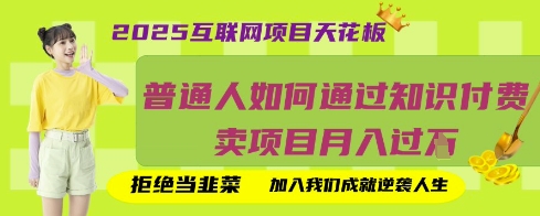 2025互联网项目天花板，普通人如何通过知识付费卖项目月入过W，拒绝当韭菜【揭秘】-静昭俊轻创站