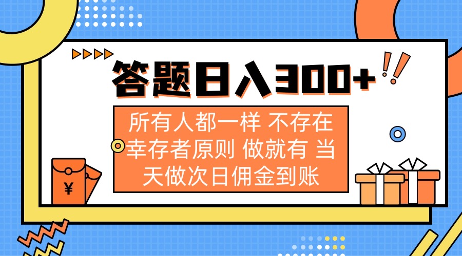 (14140期)答题日入300+ 所有人都一样 不存在幸存者原则 做就有 当天做次日佣金到账-静昭俊轻创站