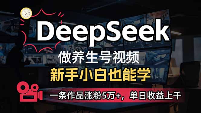 （14199期）小白用DeepSeek做养生号，一条作品涨粉5万+，单日收益上千-静昭俊轻创站