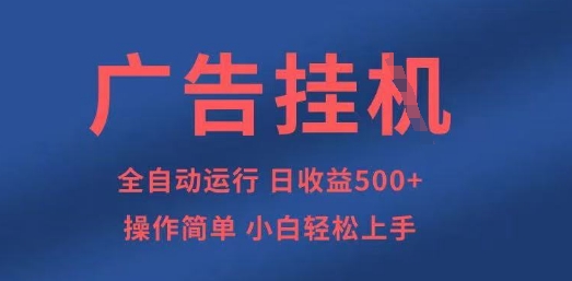 广告挂G全自动5张+项目，操作简单，小白轻松上手【揭秘】-静昭俊轻创站