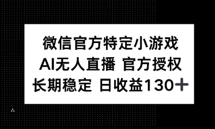 视频号特定小游戏任务,AI无人直播官方授权不封号,长期稳定 日收益100+-静昭俊轻创站