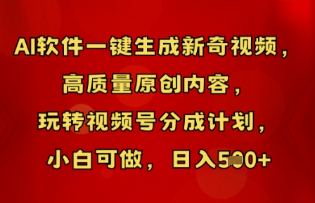 AI软件一键生成新奇视频,高质量原创内容,玩转视频号分成计划,小白可做,日入5张-静昭俊轻创站