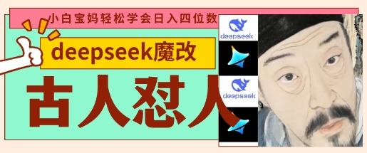 deepseek+古人怼人魔改爆款视频,起号快,爆款多,每天五分钟,变现路子非常广,日入数张-静昭俊轻创站